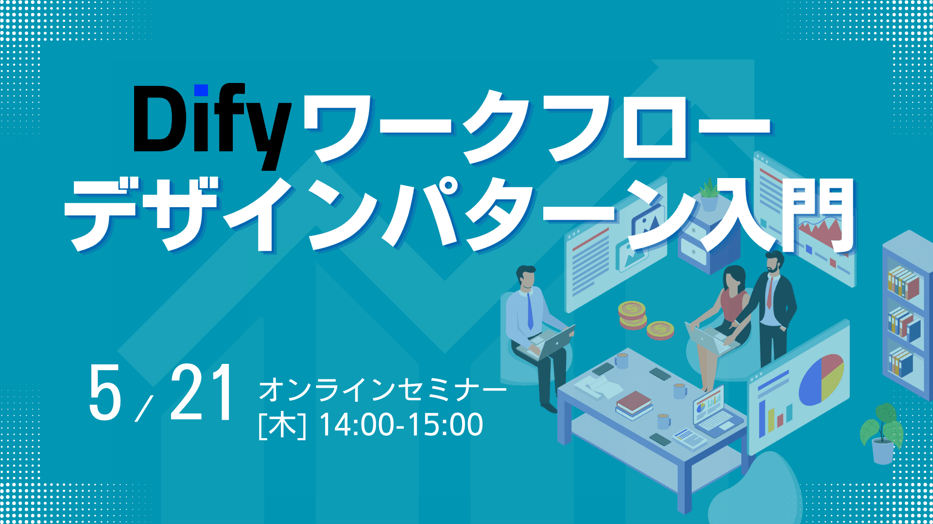 Difyワークフロー デザインパターン入門 5/21(木)14:00-15:00 オンラインセミナー
