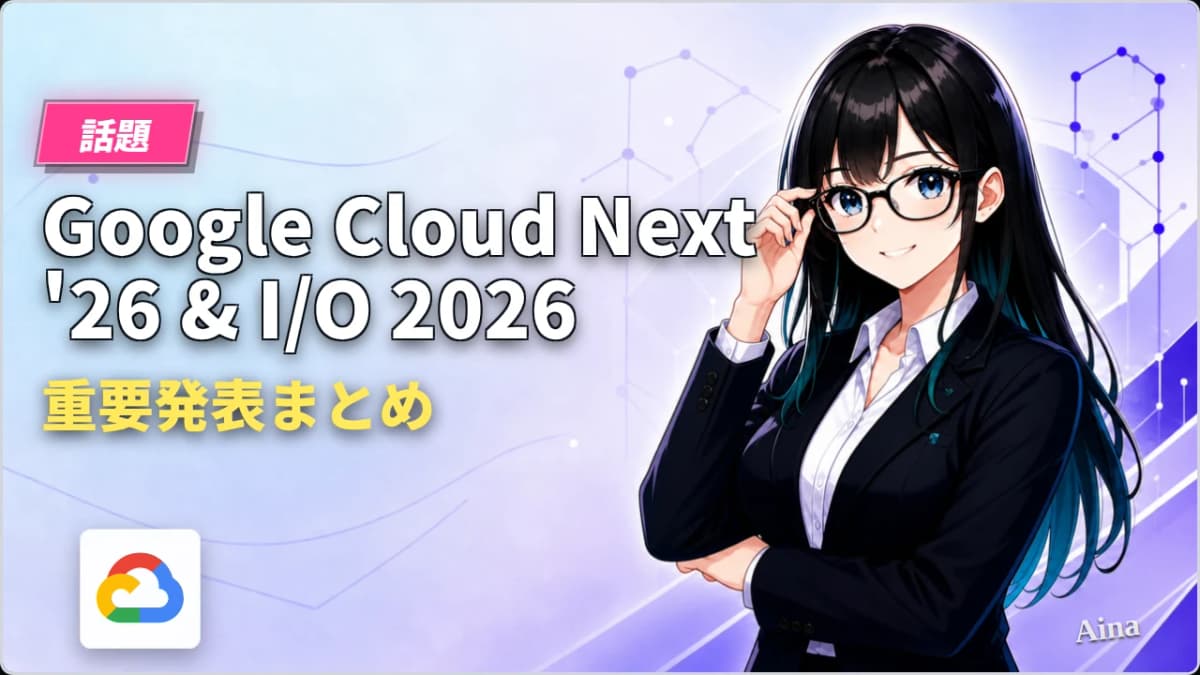 Google Cloud Next '26 & I/O 2026 重要発表まとめ|AIエージェント時代を読み解く9大トピック