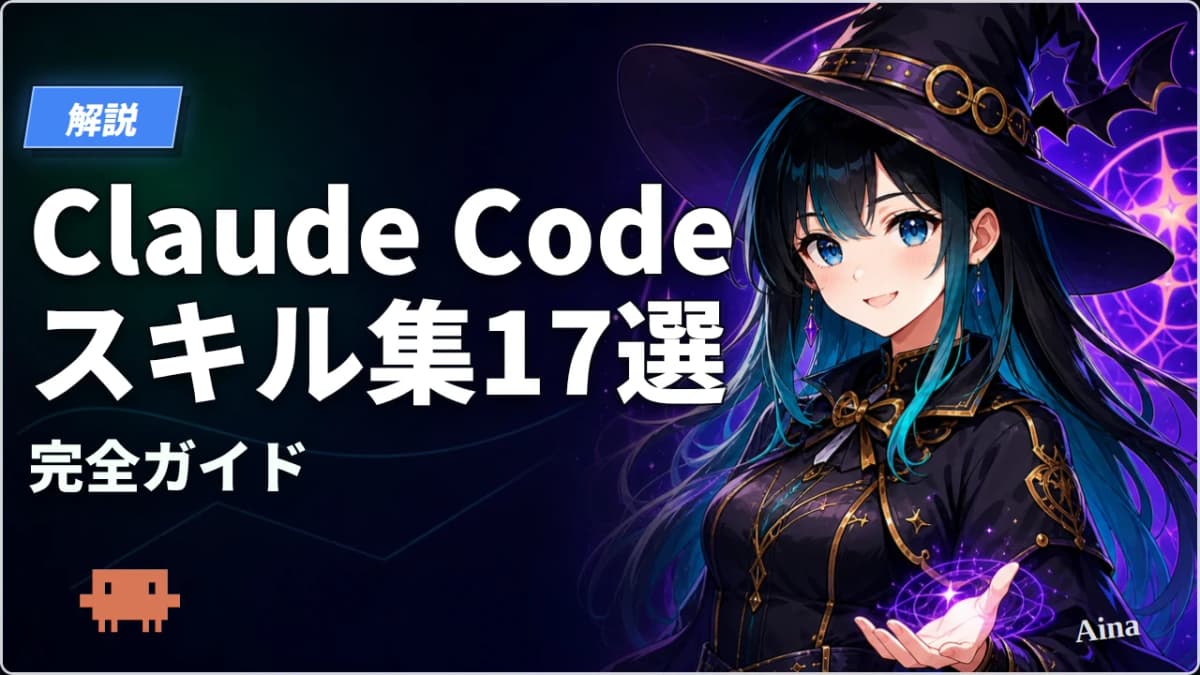 Claude Code スキル集17選|gstack・実践派エンジニアのベストプラクティス完全ガイド【2026年版】