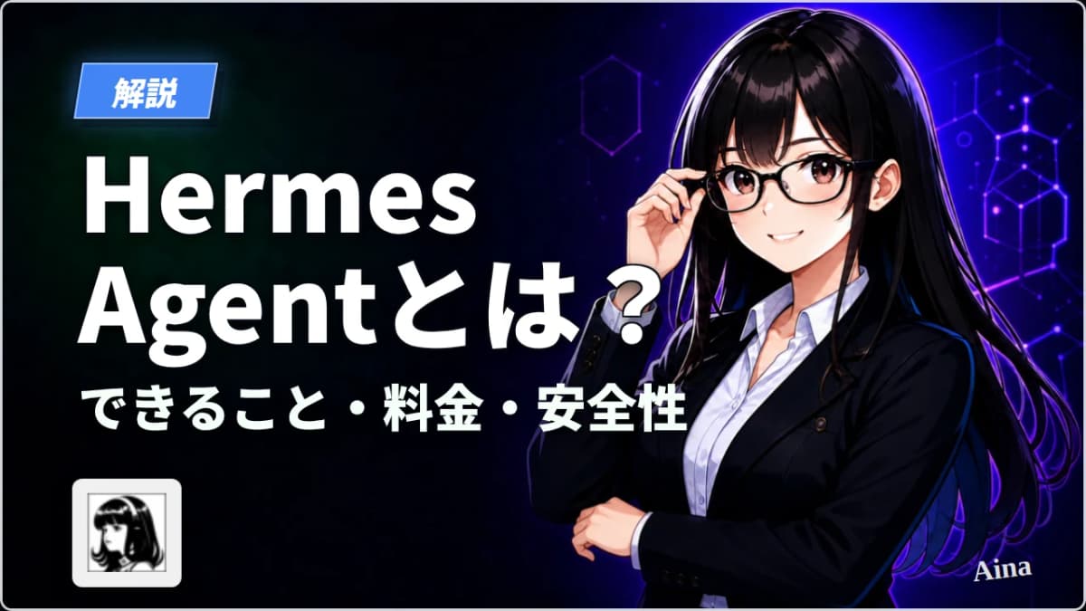 Hermes Agentとは?できること・料金・安全性を解説