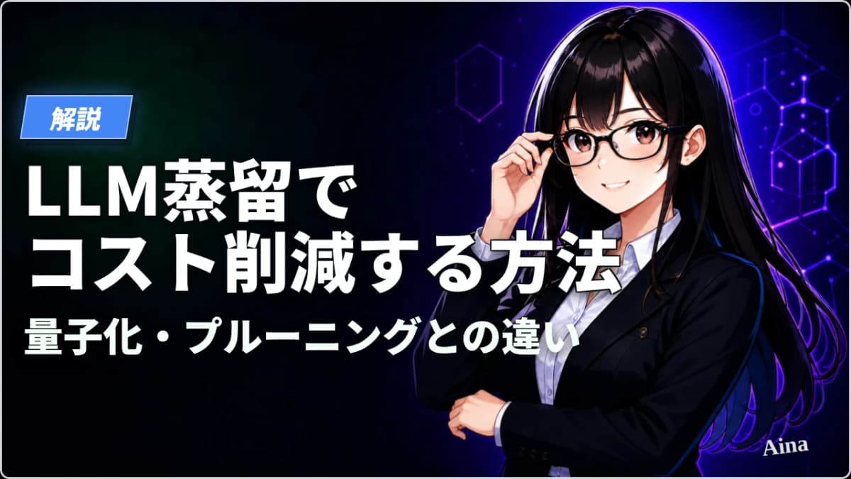 LLM蒸留でコスト削減する方法とは?量子化・プルーニングとの違いも解説