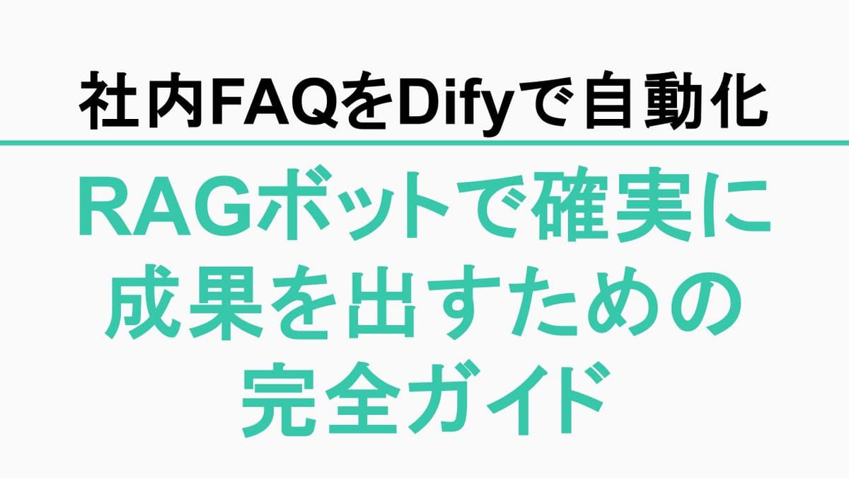 その社内FAQ、Difyで自動化しませんか?RAGボットを「小さく始めて、確実に成果を出す」ための完全ガイド