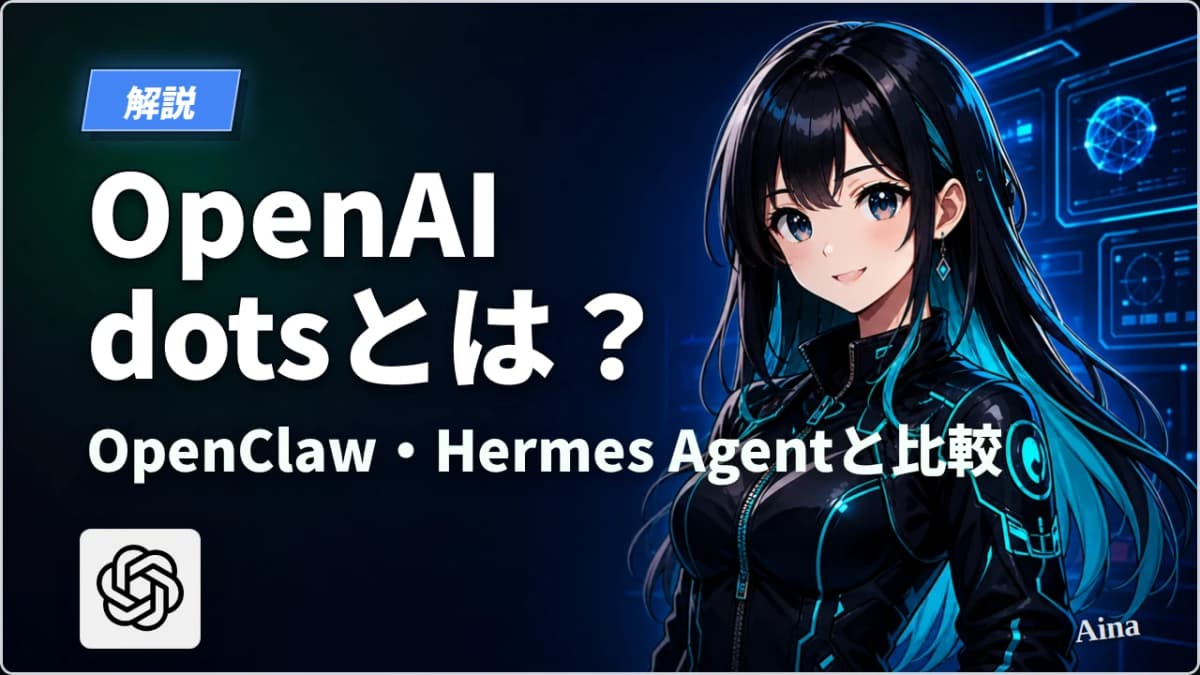 OpenAI dots・OpenClaw・Hermes Agent比較|マネージド型と自己運用型の選び方