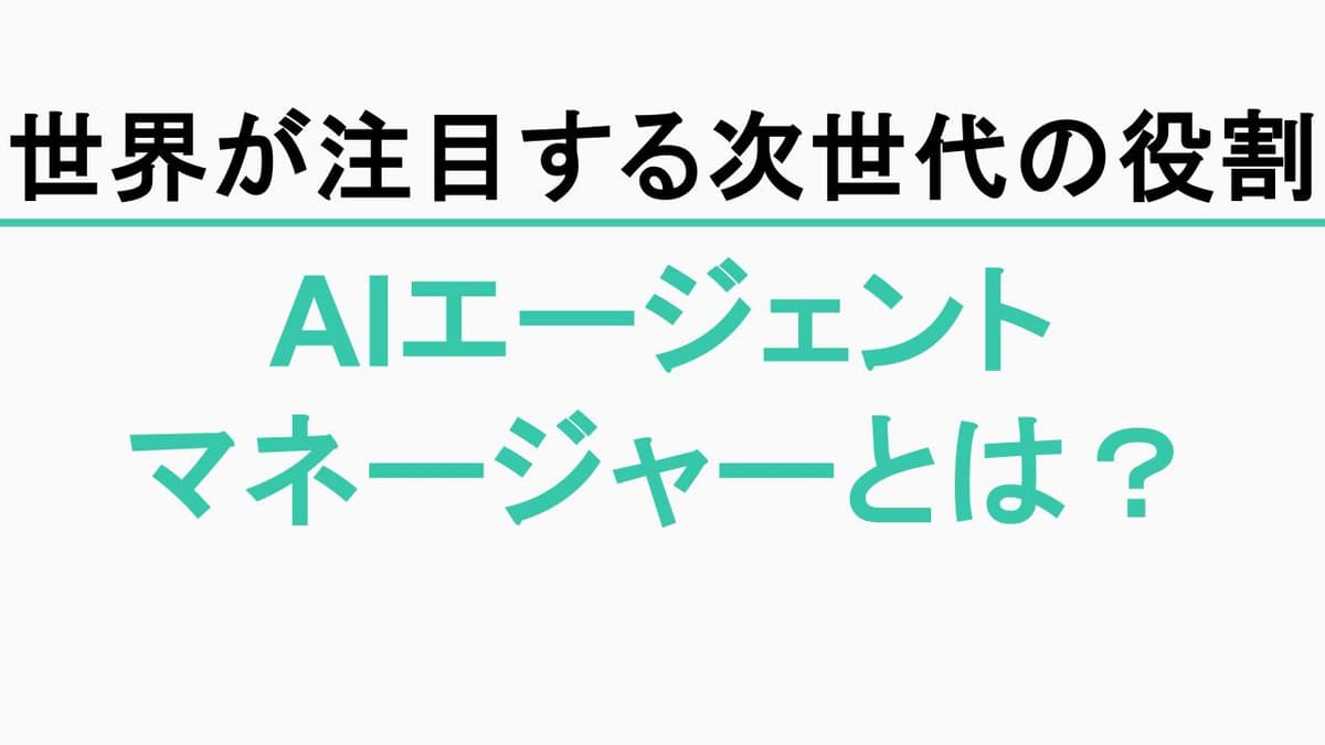 AIエージェントマネージャーとは?「AIに仕事を任せる会社」に必要な新しい役割