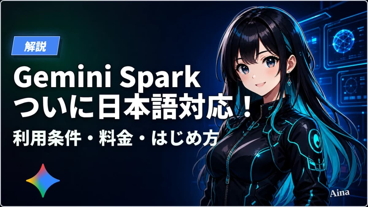 Gemini Spark ついに日本語対応!利用条件・料金・始め方を解説【2026年7月】