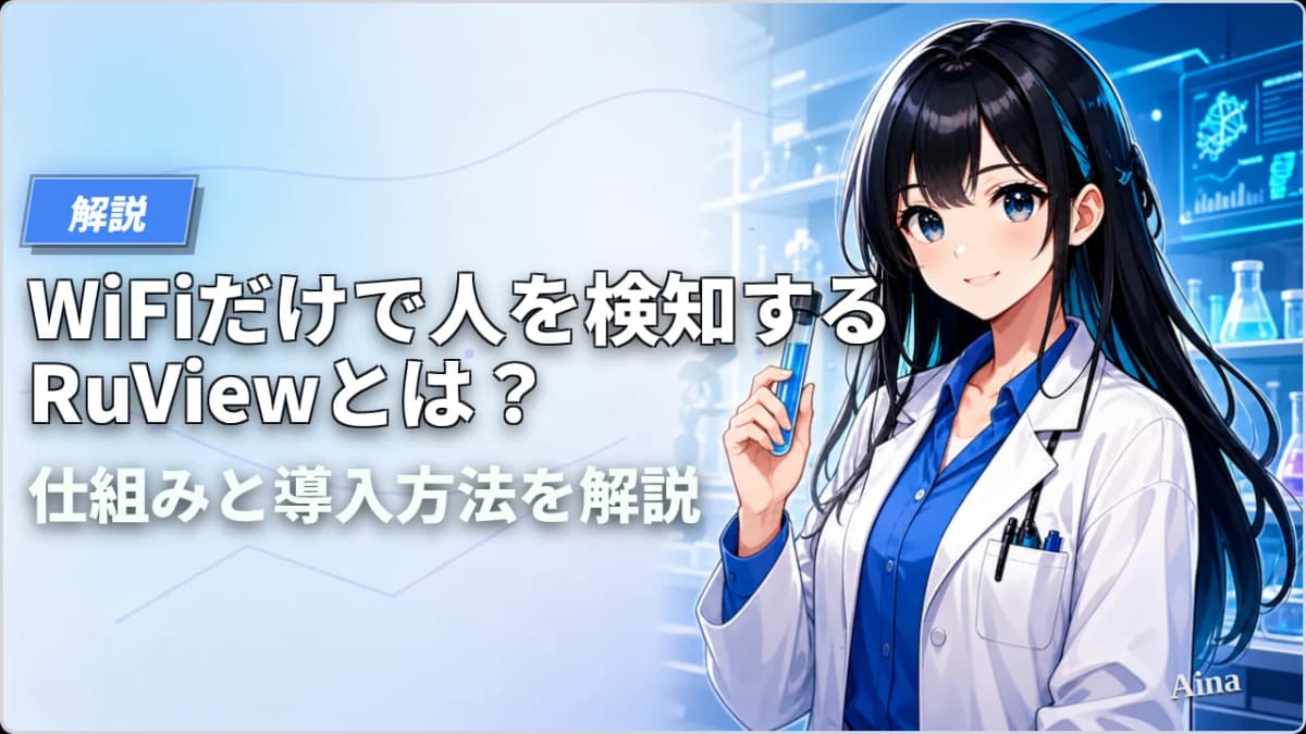 WiFiだけで人の位置・動きを検知するRuViewとは?仕組みと導入方法を解説