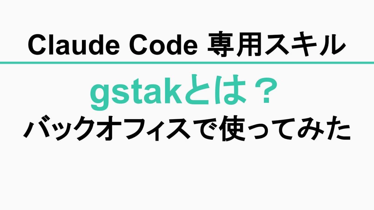 GStackとは?バックオフィスで使ってみた