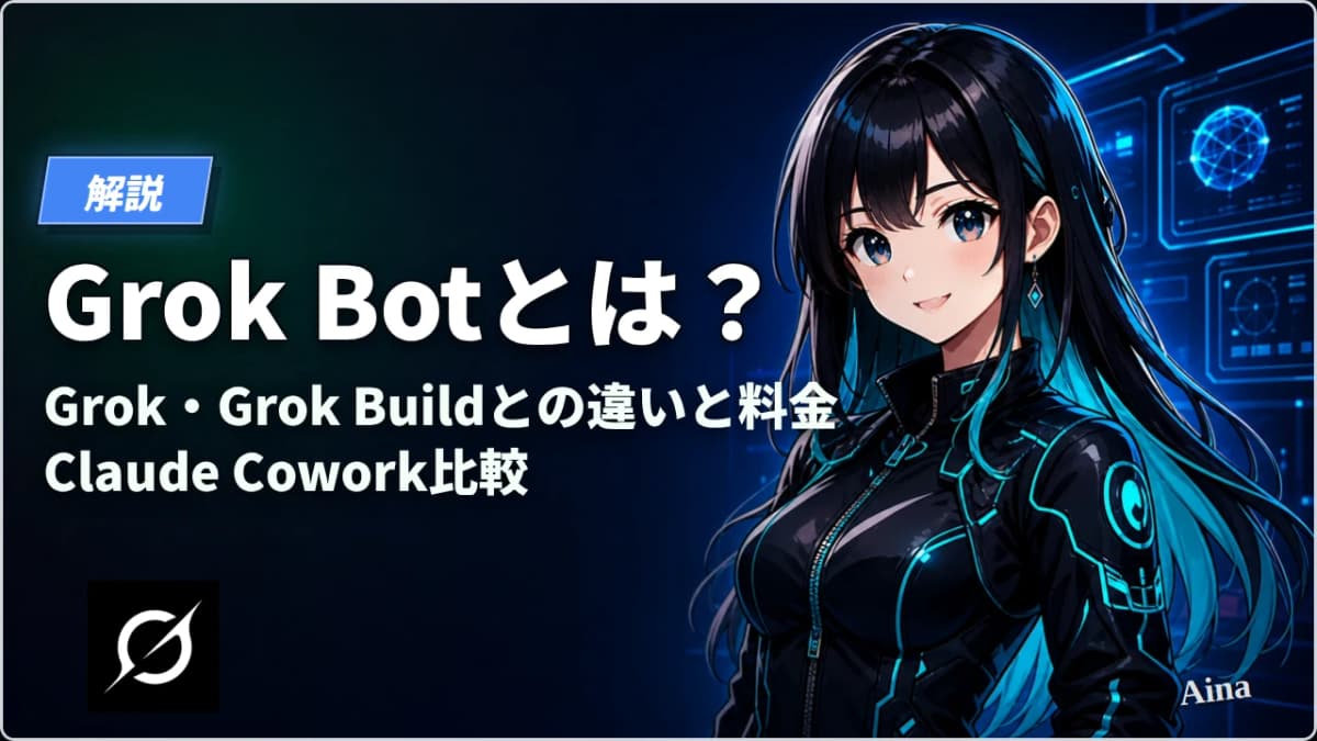 Grok Botとは?Grok・Grok Buildとの違いと料金、Claude Cowork・ChatGPT Work比較