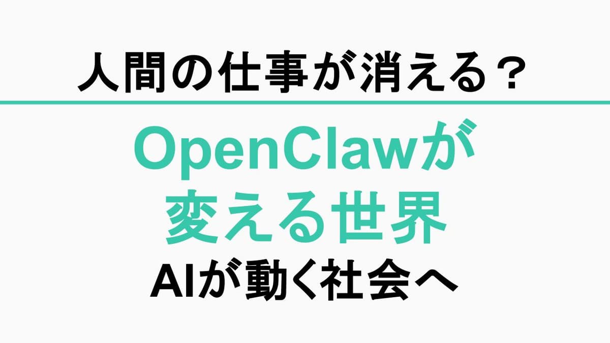 OpenClawが変える世界——AIが「考える」から「動く」へシフトしたとき、人間はどこへ向かうのか