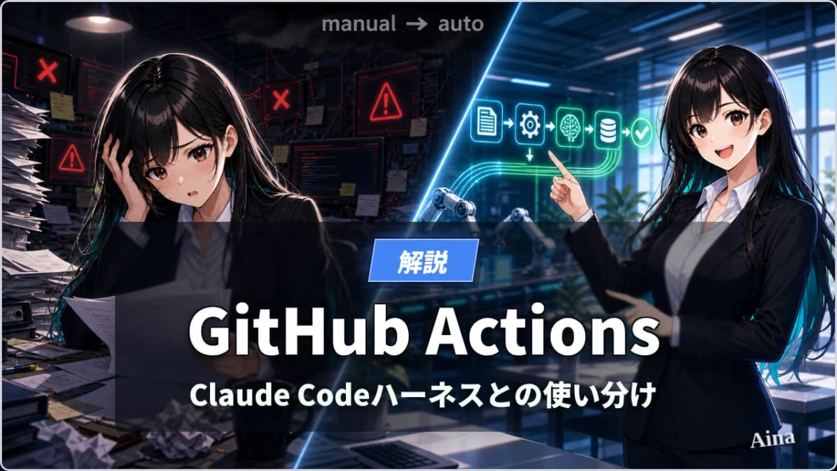 GitHub Actionsとは?Claude Codeハーネスとの関係をわかりやすく解説【2026年版】