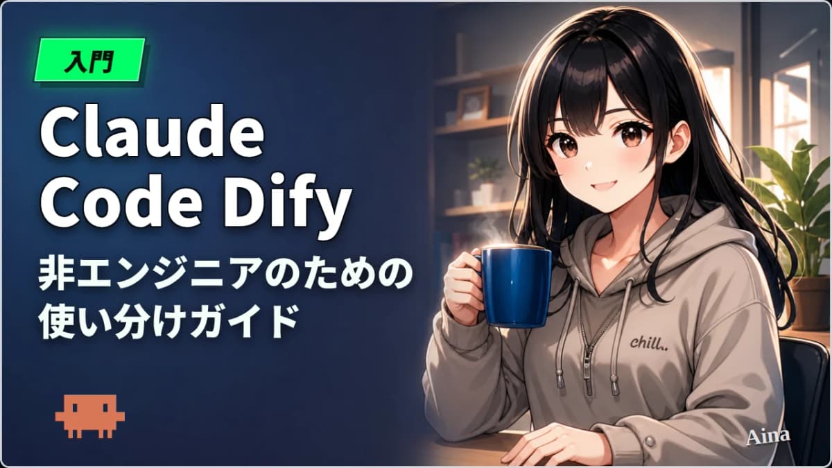Dify vs Claude Code 徹底比較|非エンジニアのための使い分けガイド【2026年版】
