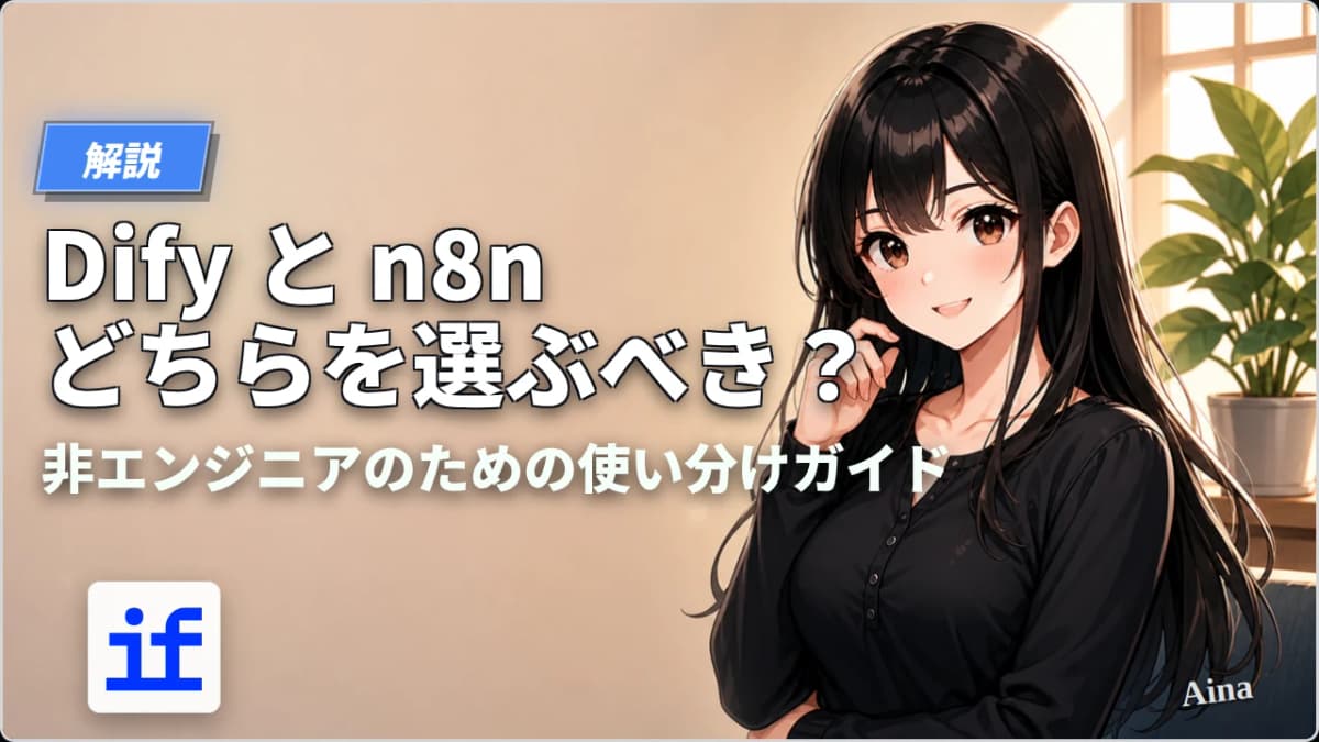 Difyとn8n、どちらを選ぶべきか?非エンジニアのための使い分けガイド【2026年版】