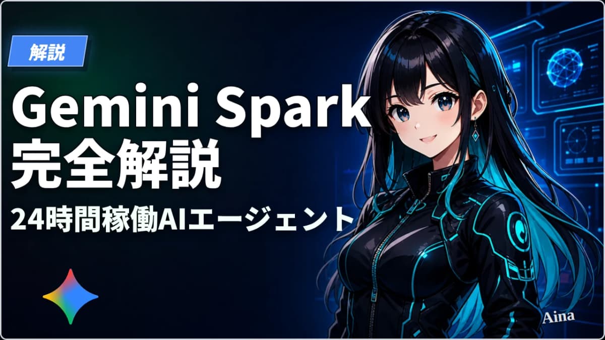 Gemini Sparkとは?24時間稼働AIエージェントの機能・料金・日本提供時期を解説【2026年最新】