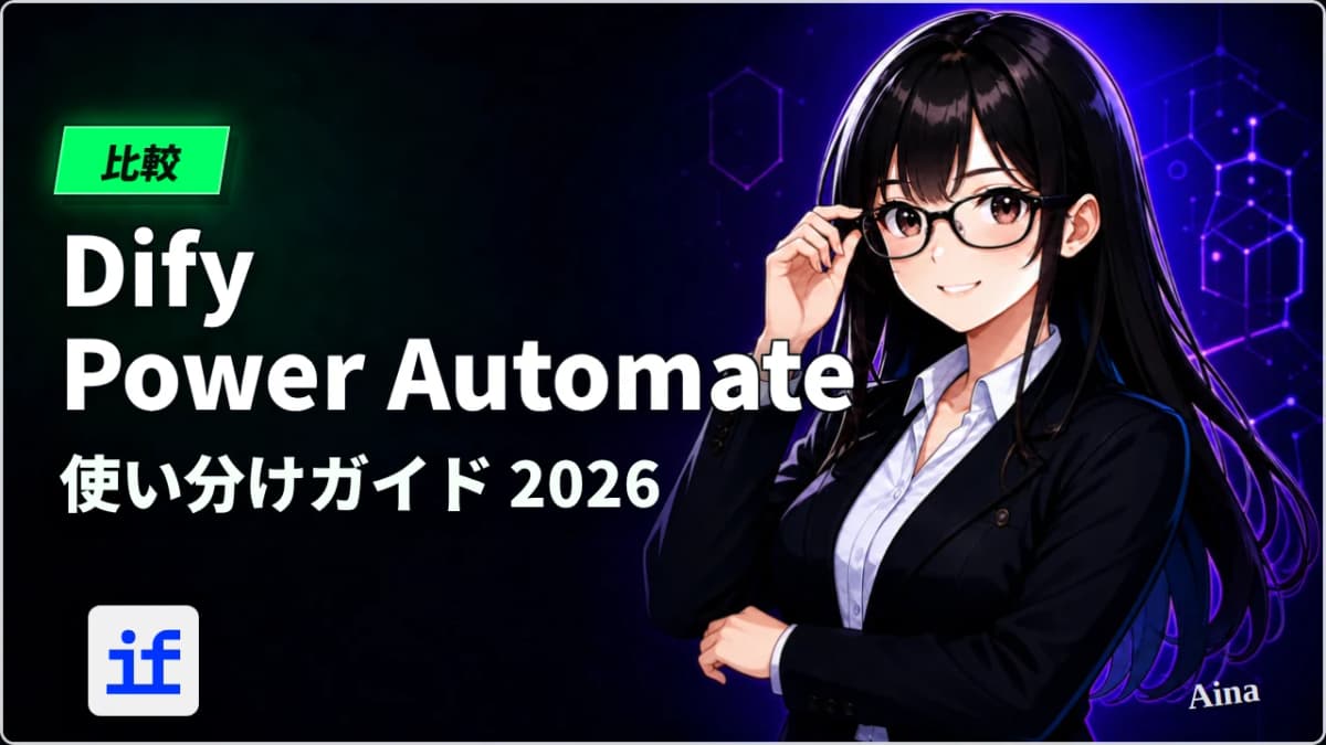 Power Automateで十分?実は見落としがちなAIワークフローの限界とDifyでできること