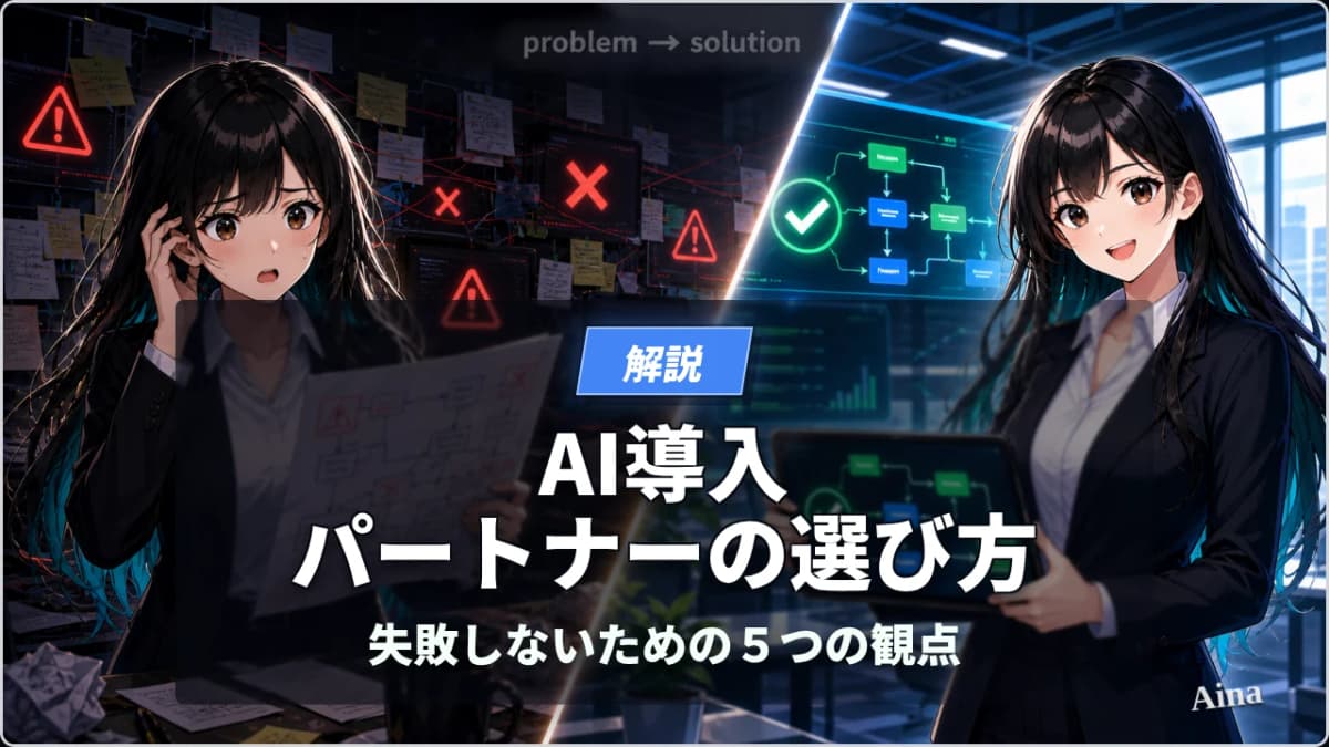 AI導入パートナーの選び方|失敗しないための5つの観点と質問リスト