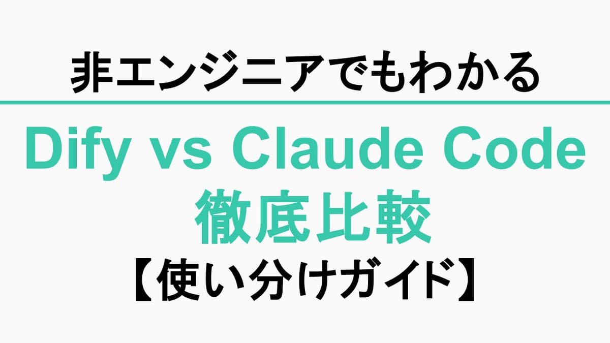 Dify vs Claude Code 徹底比較|非エンジニアのための使い分けガイド【2026年版】