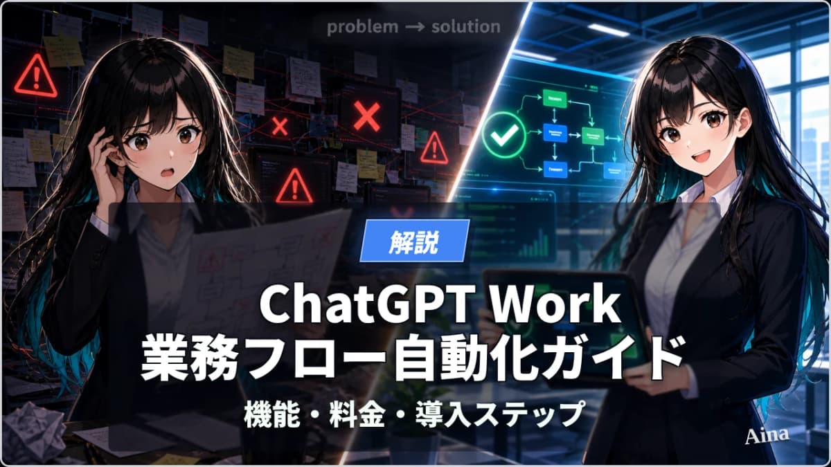 ChatGPT Work 業務フロー自動化ガイド|機能・料金・導入ステップ【2026年版】