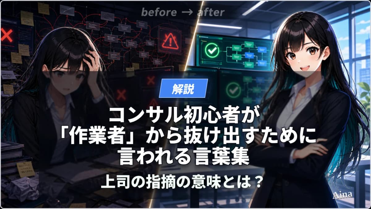 コンサル初心者が「作業者」から抜け出すために言われる言葉集|上司の指摘の意味とは