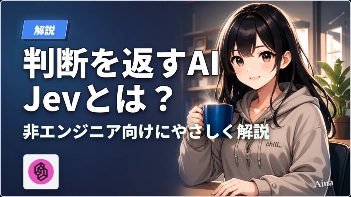 Jevとは?非エンジニア向けにやさしく解説|文章を書かず判断だけ返すAI