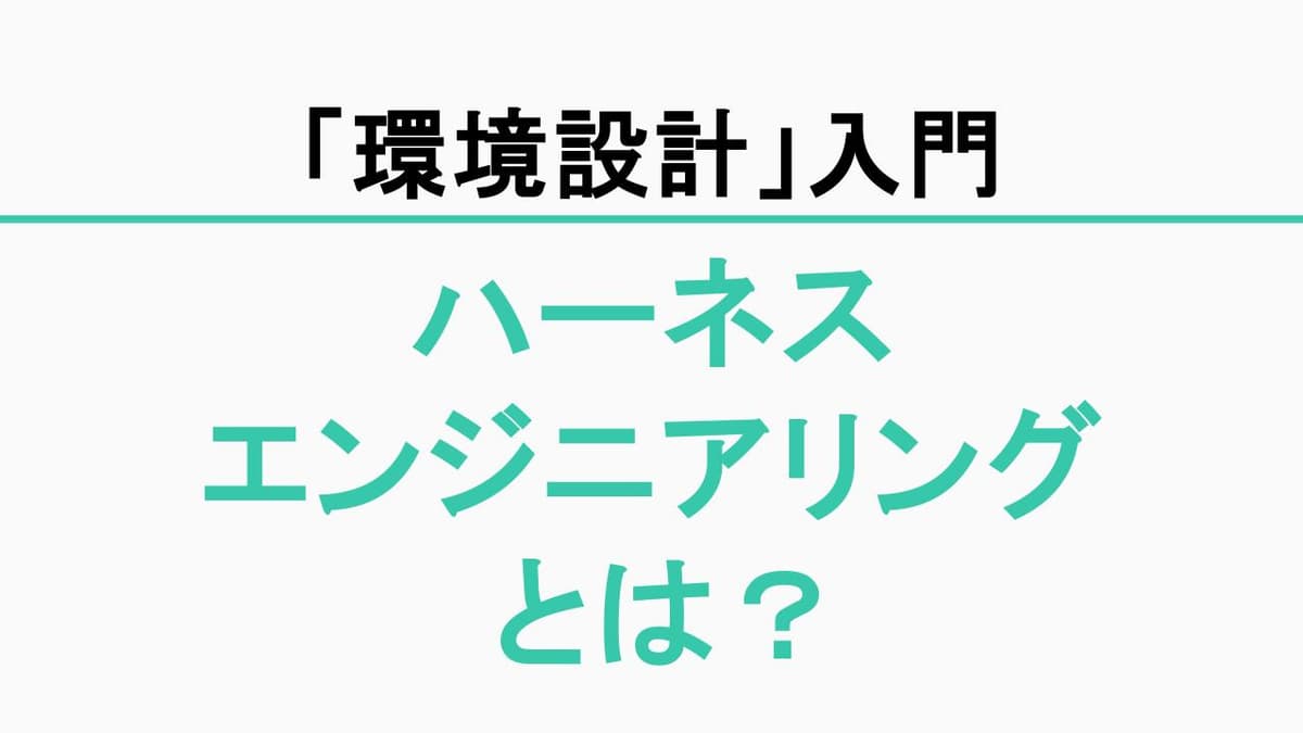 ハーネスエンジニアリングとは? ― AIエージェント時代の「環境設計」入門