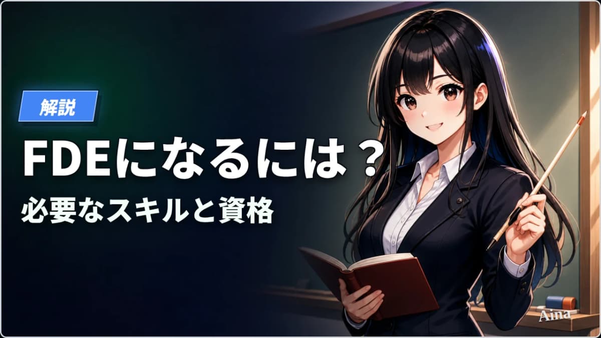 FDE(フォワードデプロイドエンジニア)に必要なスキルと資格【2026年版】