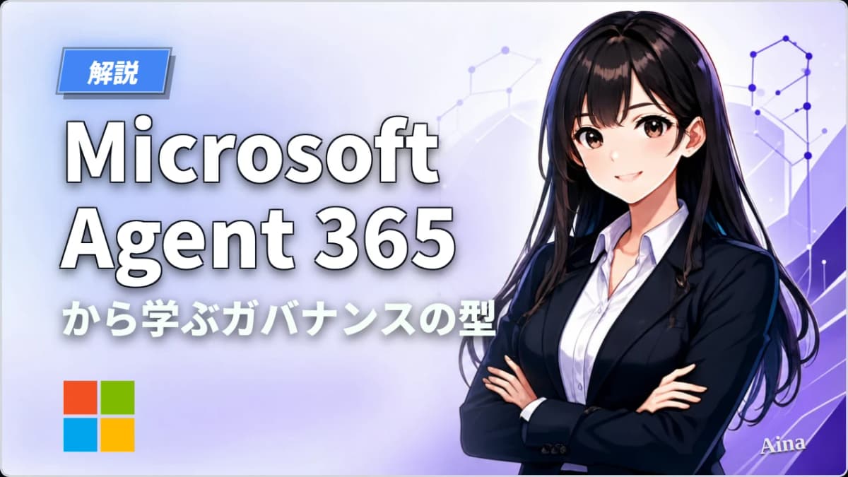 社内AIエージェントが増えすぎる前に:Microsoft Agent 365から学ぶガバナンスの型