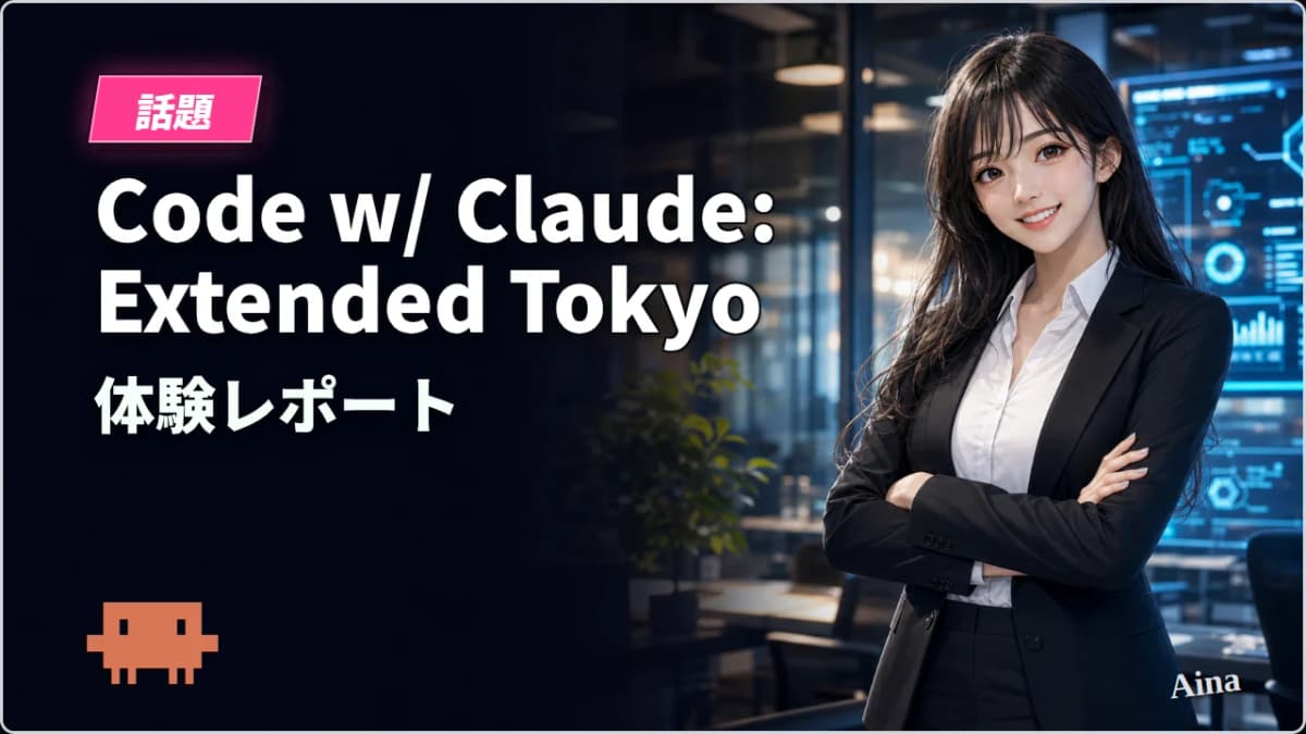 Anthropic招待制イベント「Code with Claude: Extended Tokyo」参加レポート