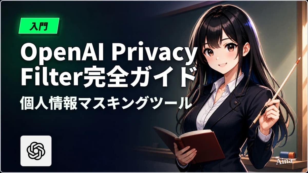 OpenAI Privacy Filter完全ガイド|CS・人事部門でも使える個人情報マスキングツール(2026年版)