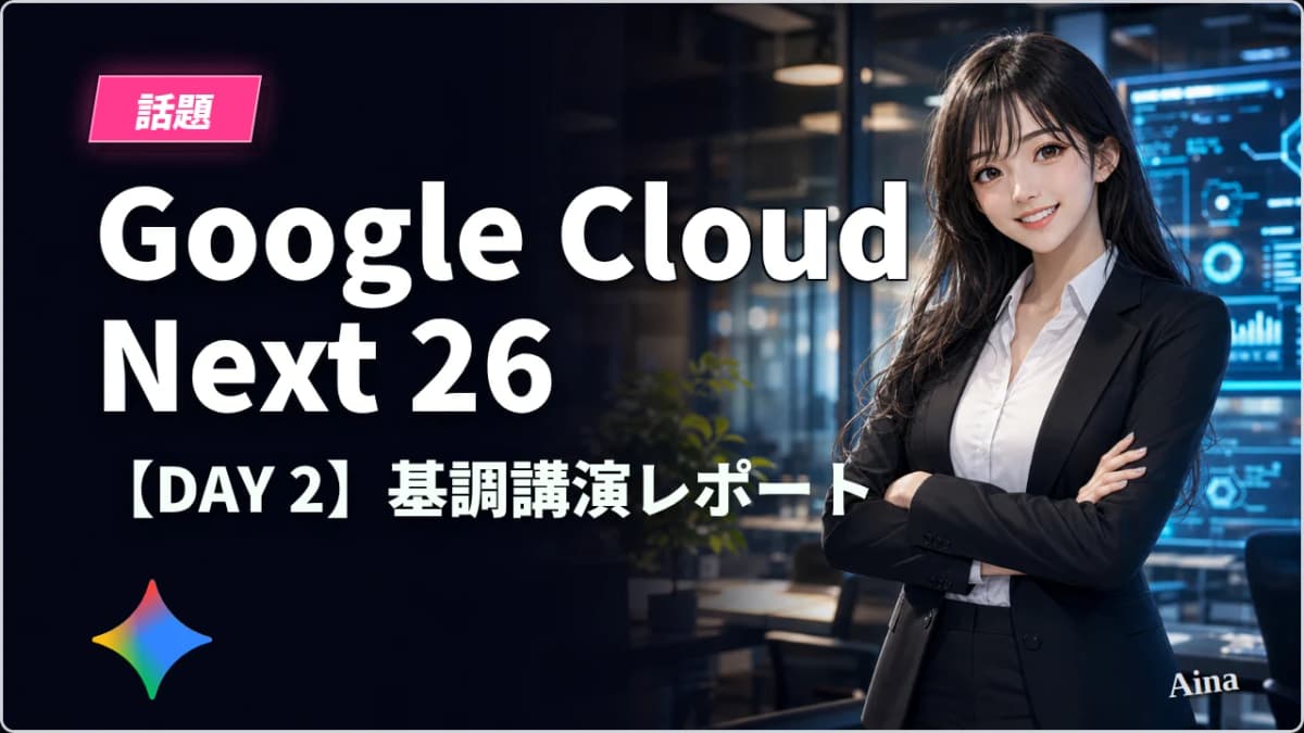 Google Cloud Next Tokyo '26 DAY2基調講演レポート|エージェントプラットフォームとエージェンティックデータクラウドの全貌