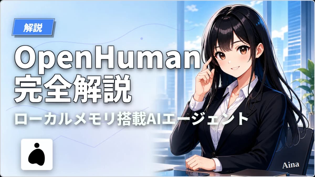 OpenHumanとは?ローカルメモリ搭載のオープンソースAIエージェント完全解説【2026年版】