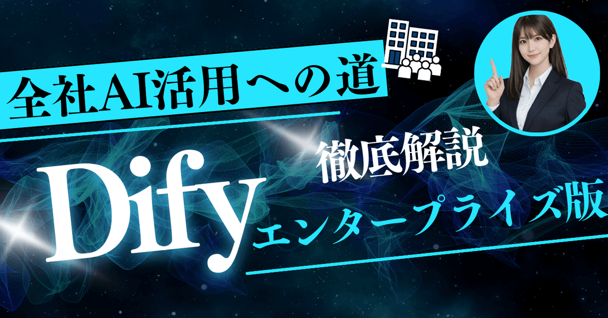 Difyエンタープライズ版とは?コミュニティ版との違いから導入方法まで徹底解説