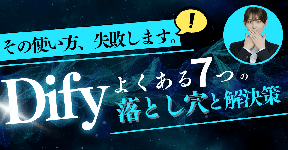 Difyで失敗しないための完全ガイド:よくある失敗事例と具体的な解決策