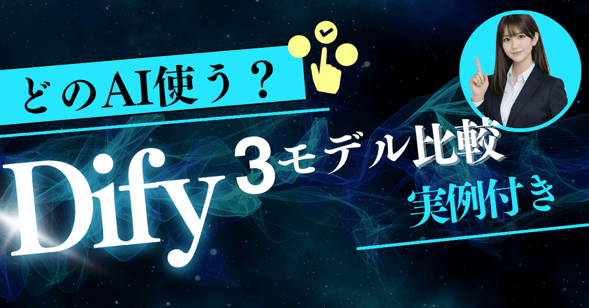 Difyで徹底検証!AIモデルを変えたら出力がどう変わるのか試してみた