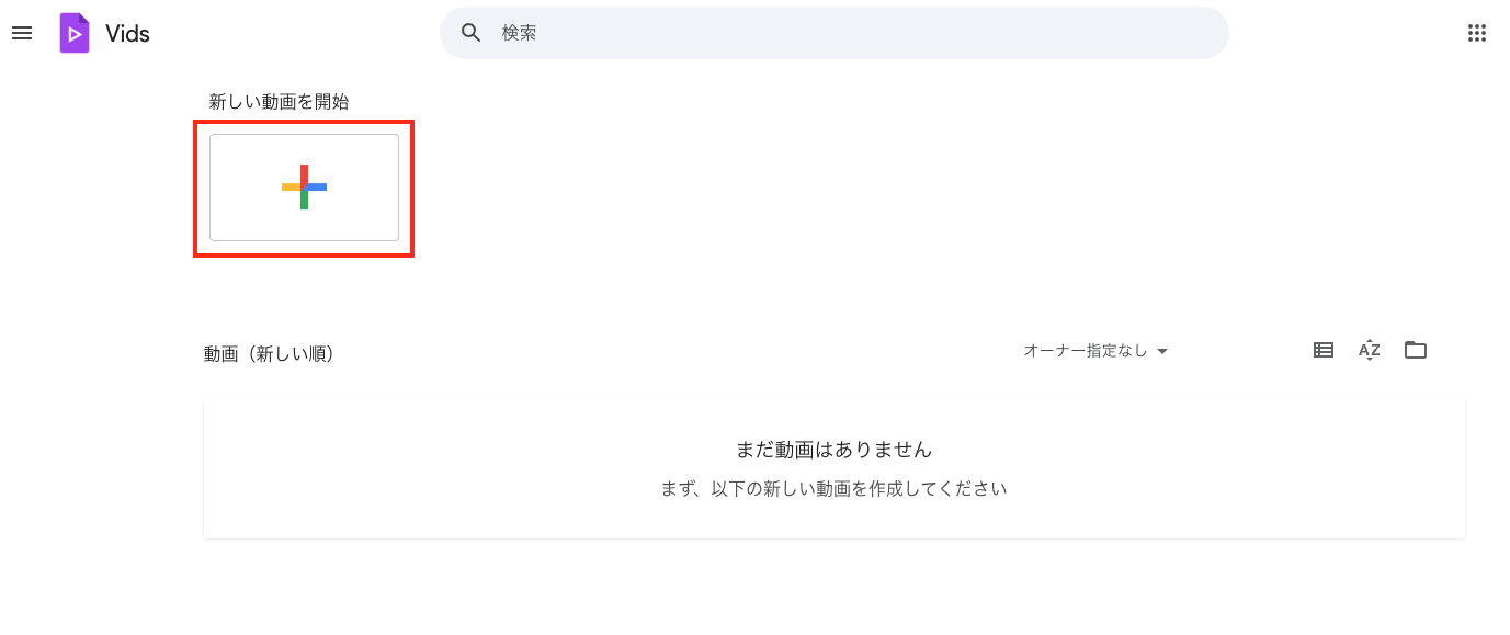 Google Vidsのホーム画面