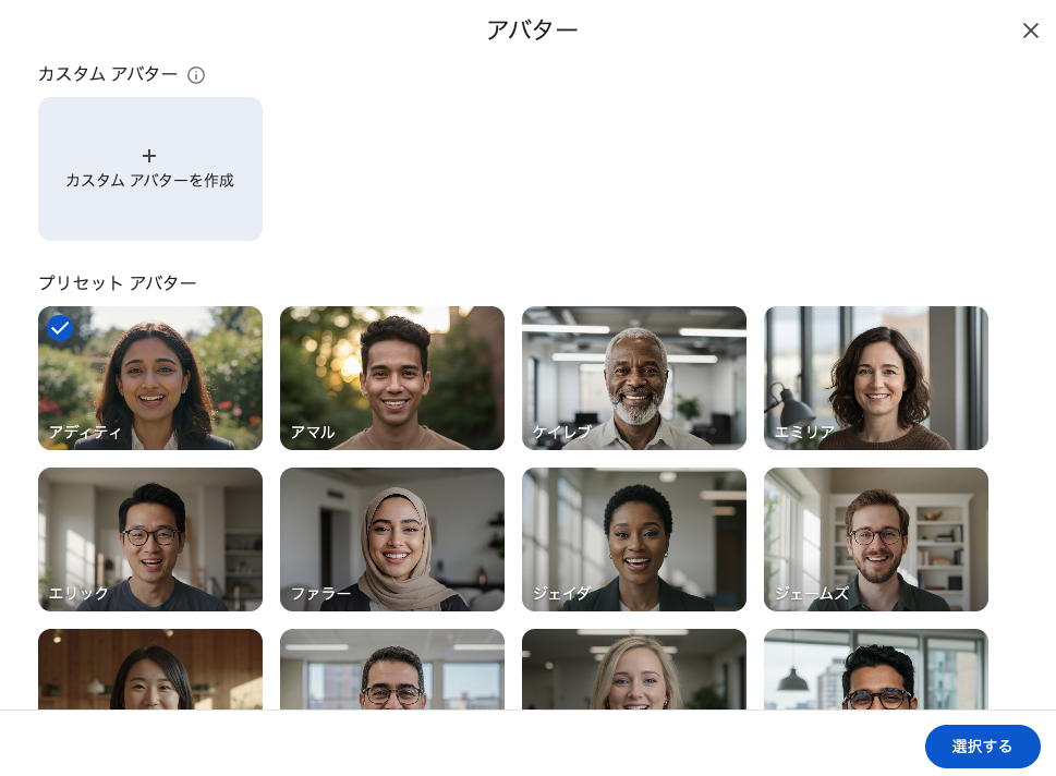AIアバター選択画面②:プリセットアバターが一覧表示されている状態