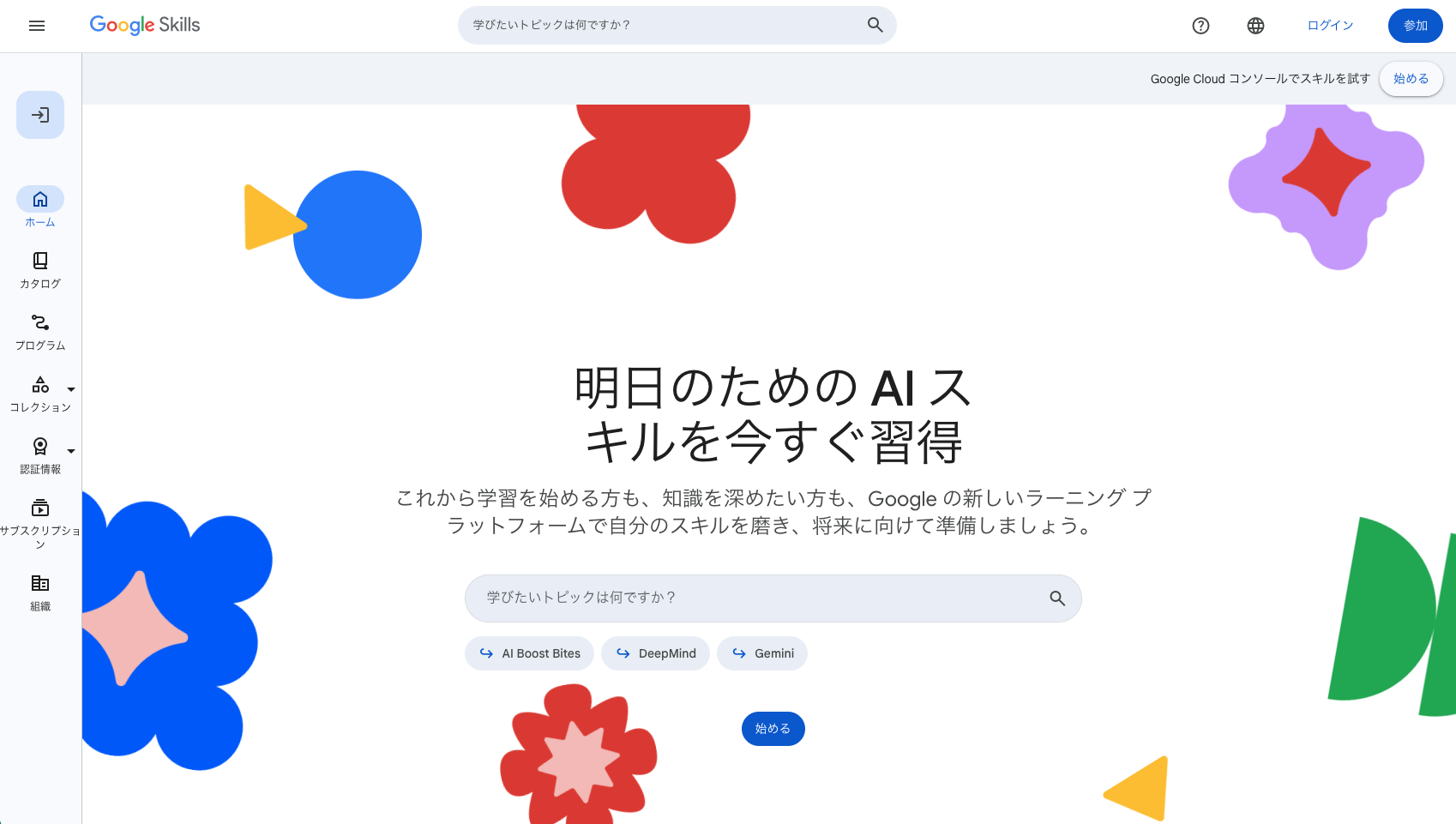 Google Skills公式サイトのトップページ(2026年8月時点)